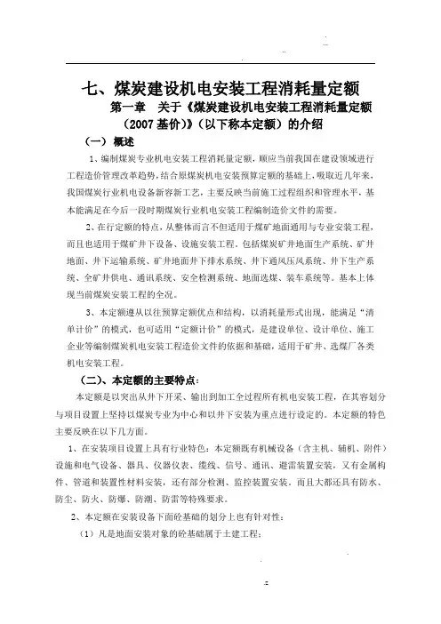 煤炭建设机电安装工程消耗量定额(完整版)