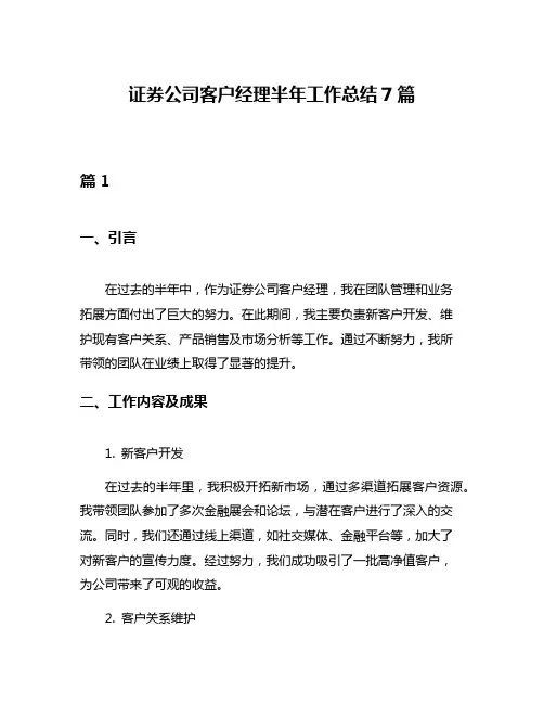 证券公司客户经理半年工作总结7篇