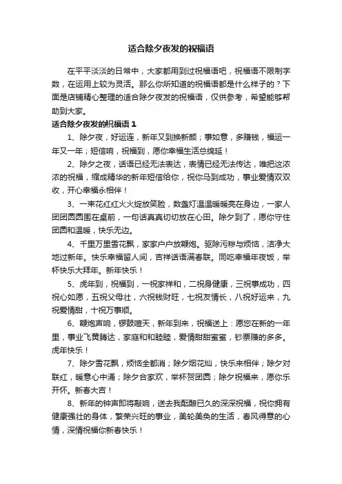 适合除夕夜发的祝福语