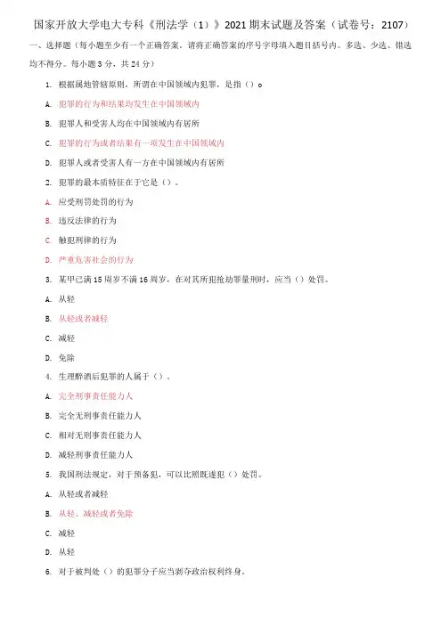 国家开放大学电大专科《刑法学(1)》2021期末试题及答案