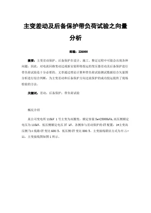主变差动及后备保护带负荷试验之向量分析