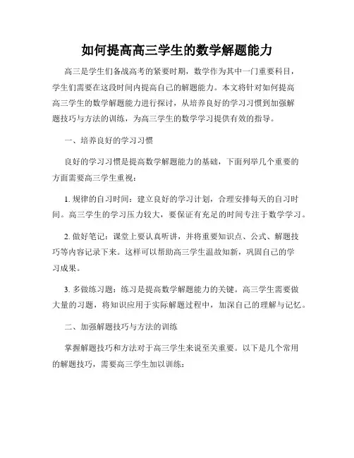 如何提高高三学生的数学解题能力