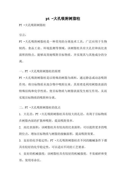 pt -大孔吸附树脂柱
