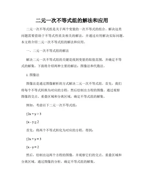 二元一次不等式组的解法和应用