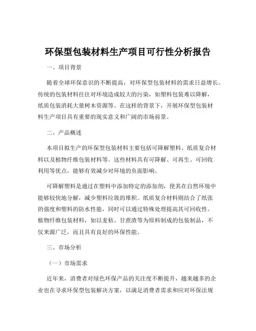 环保型包装材料生产项目可行性分析报告