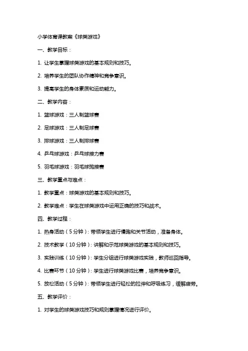 小学体育课教案《球类游戏》
