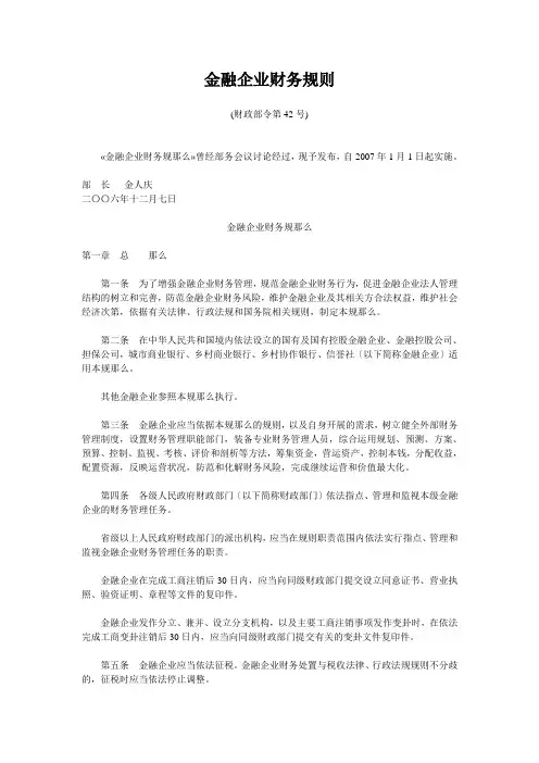 金融企业财务规则