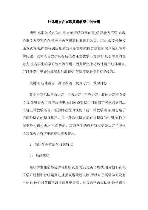 肢体语言在高职英语教学中的运用
