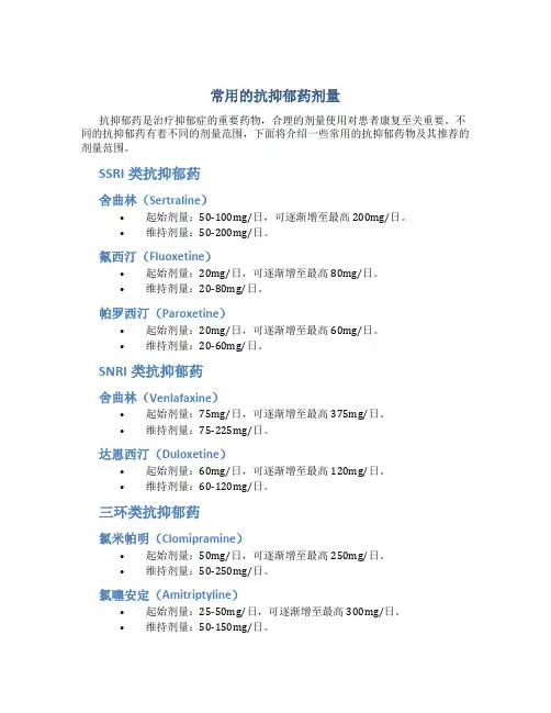 常用的抗抑郁药剂量