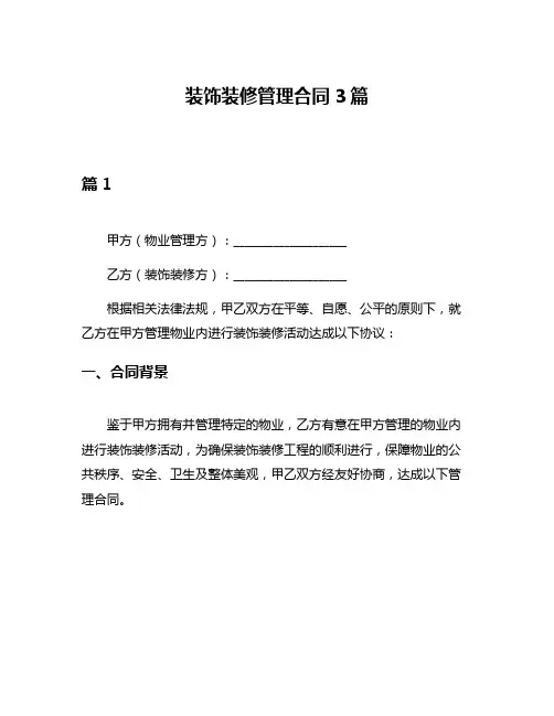 装饰装修管理合同3篇