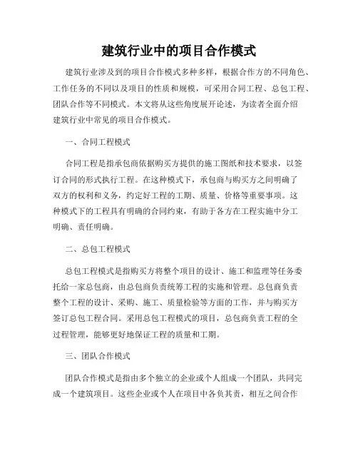 建筑行业中的项目合作模式