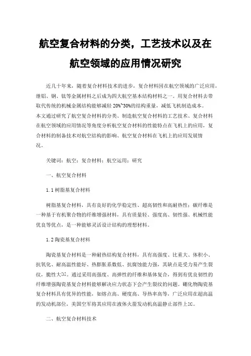 航空复合材料的分类，工艺技术以及在航空领域的应用情况研究