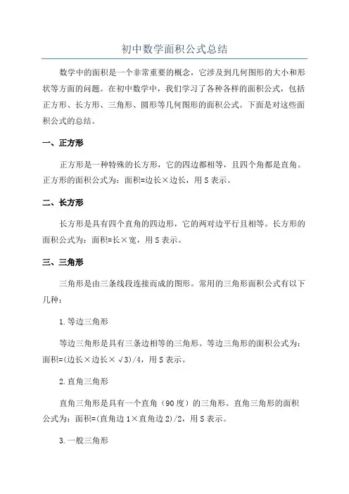 初中数学面积公式总结