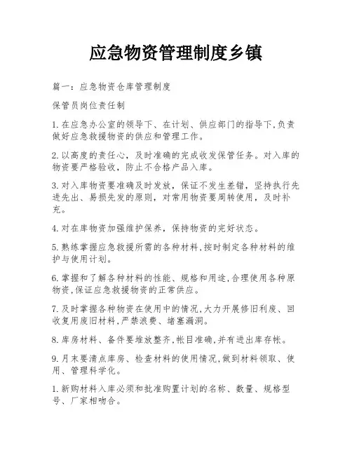 应急物资管理制度乡镇