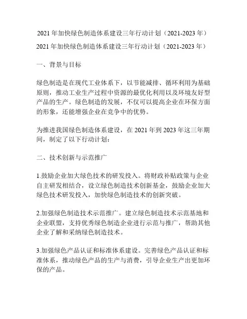 2021年加快绿色制造体系建设三年行动计划(2021-2023年)