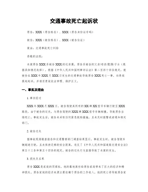 交通事故死亡起诉状