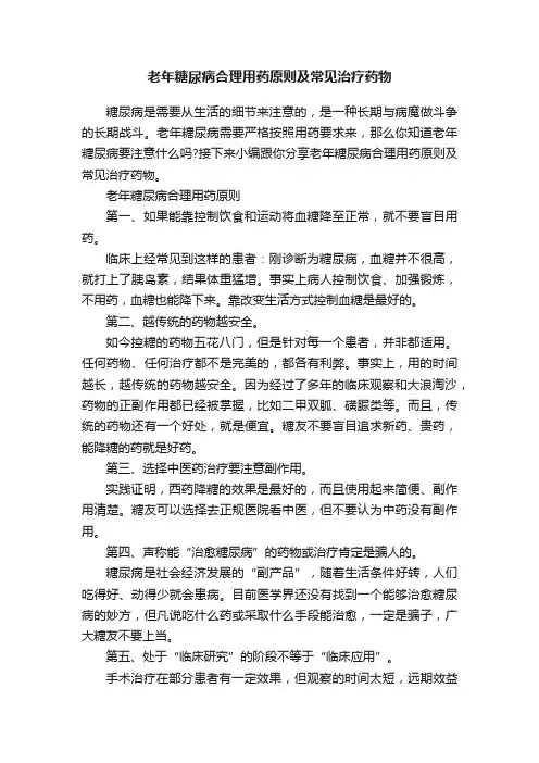 老年糖尿病合理用药原则及常见治疗药物