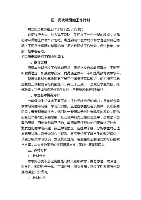 初二历史教研组工作计划