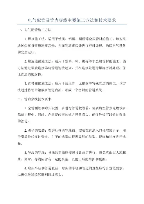电气配管及管内穿线主要施工方法和技术要求
