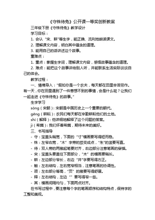《守株待兔》公开课一等奖创新教案_1