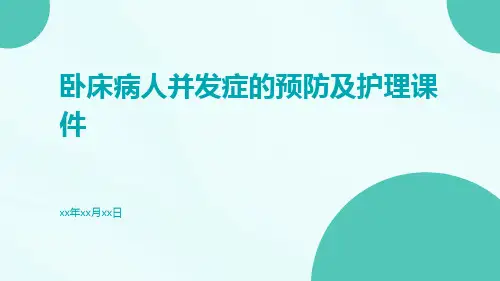 卧床病人并发症的预防及护理课件