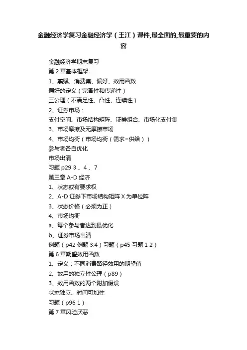 金融经济学复习金融经济学（王江）课件,最全面的,最重要的内容