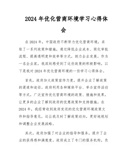 2024年优化营商环境学习心得体会
