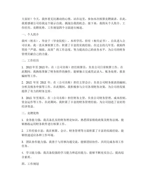 核算竞聘演讲稿范文