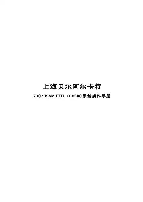上海贝尔7302 ISAM FTTU CC8500系统操作手册-V1.0