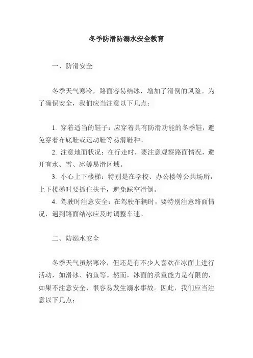 冬季防滑防溺水安全教育