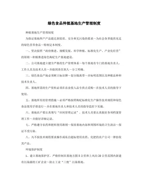 绿色食品种植基地生产管理制度