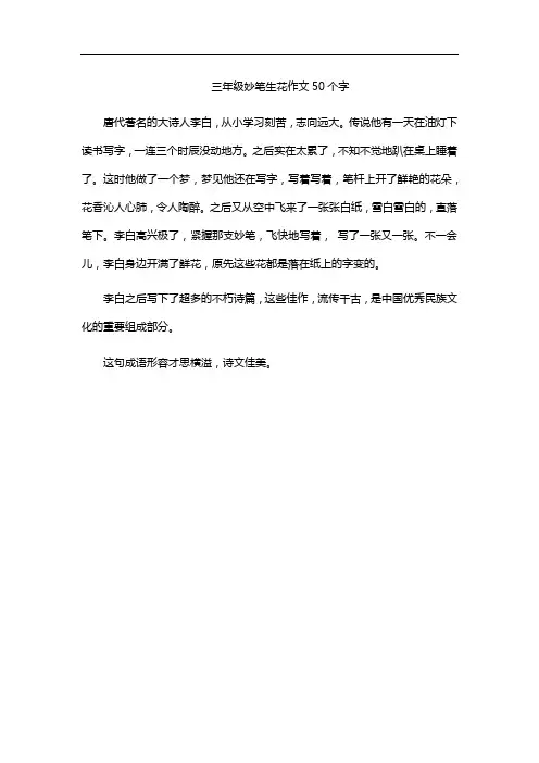 三年级妙笔生花作文50个字