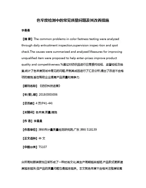 色牢度检测中的常见质量问题及其改善措施