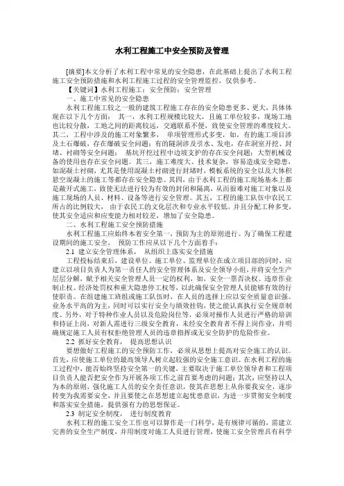 水利工程施工中安全预防及管理