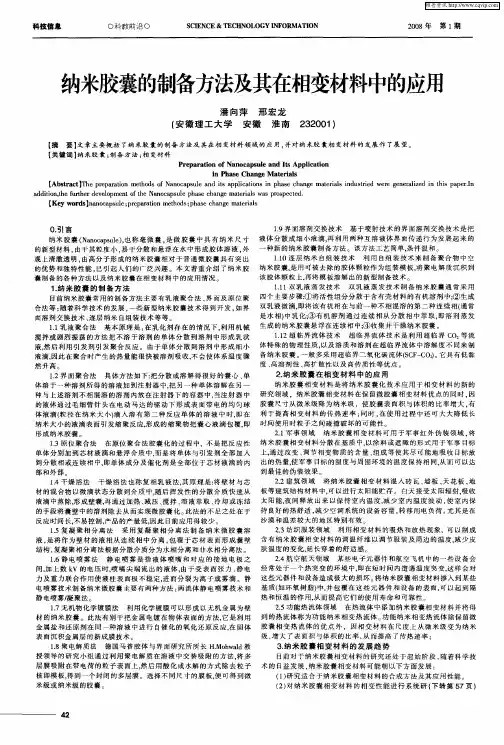 纳米胶囊的制备方法及其在相变材料中的应用