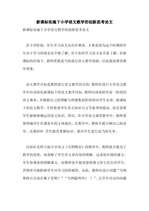 2022年新课标实施下小学语文教学的创新思考论文