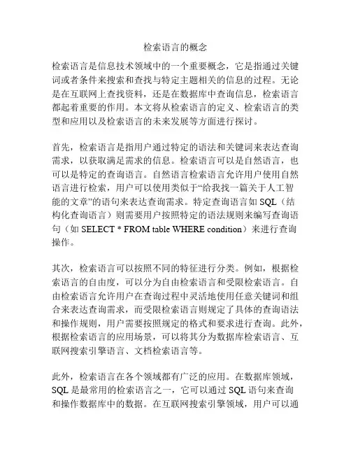 检索语言的概念