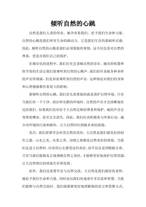 《倾听自然的心跳》作文