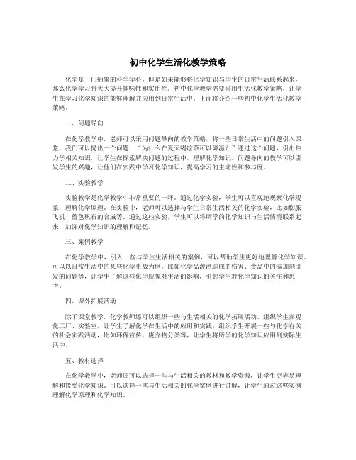 初中化学生活化教学策略