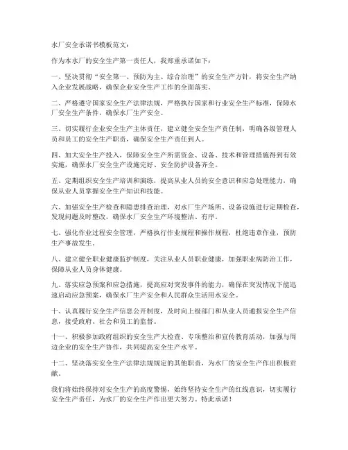 水厂安全承诺书模板范文