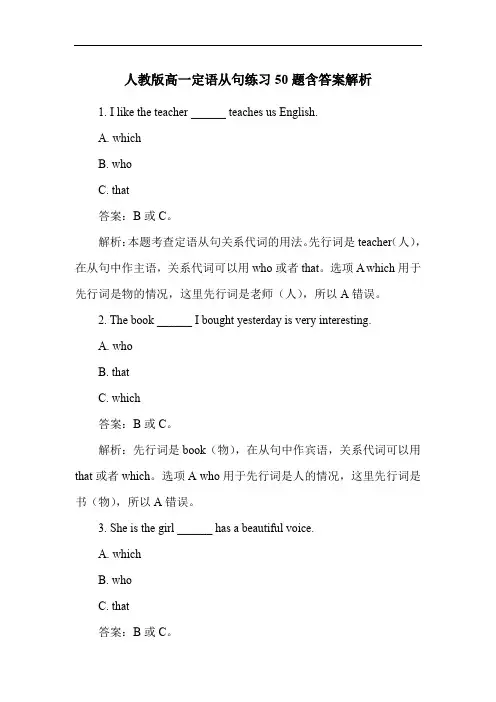 人教版高一定语从句练习50题含答案解析