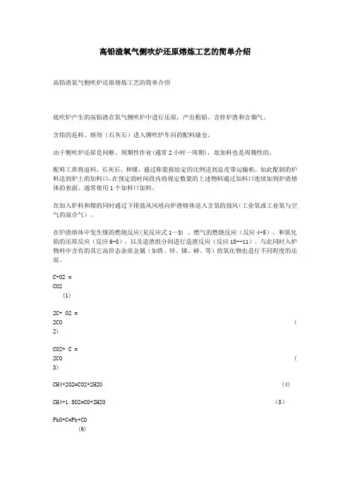 高铅渣氧气侧吹炉还原熔炼工艺的简单介绍