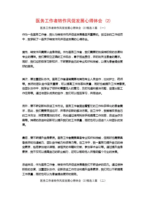 医务工作者转作风促发展心得体会2篇