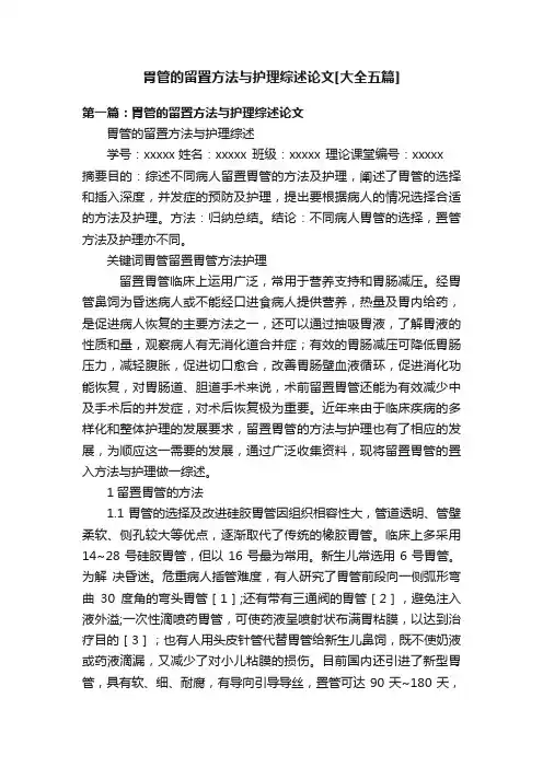 胃管的留置方法与护理综述论文[大全五篇]