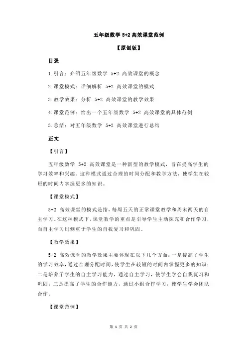 五年级数学5+2高效课堂范例