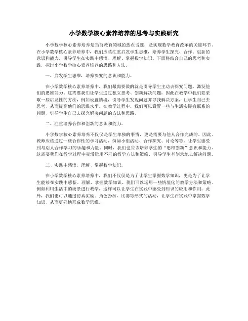 小学数学核心素养培养的思考与实践研究