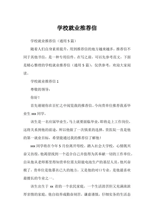 学校就业推荐信