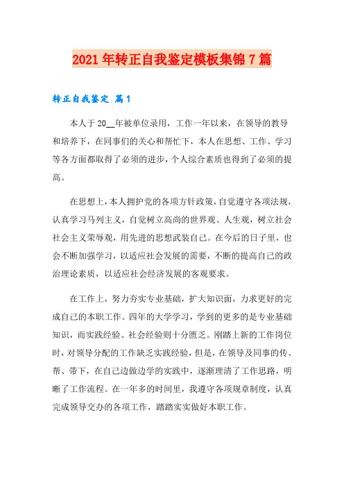 2021年转正自我鉴定模板集锦7篇【可编辑】