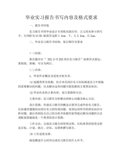 毕业实习报告书写内容及格式要求