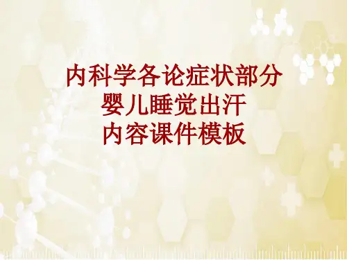 内科学_各论_症状:婴儿睡觉出汗_课件模板
